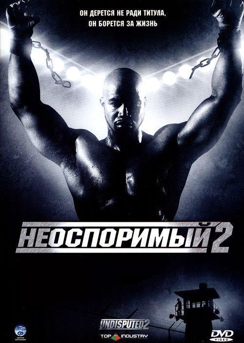 Фильм Неоспоримый 2 2006 смотреть онлайн: Майкл Джей Уайт, Скотт Эдкинс